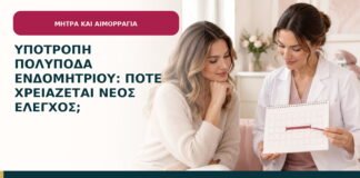 Υποτροπή πολύποδα ενδομητρίου: πότε χρειάζεται νέος έλεγχος;