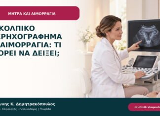 Διακολπικό υπερηχογράφημα για αιμορραγία: τι μπορεί να δείξει;