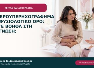 Υστεροϋπερηχογράφημα με φυσιολογικό ορό: πότε βοηθά στη διάγνωση;