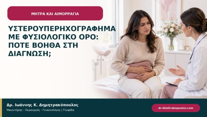 Υστεροϋπερηχογράφημα με φυσιολογικό ορό: πότε βοηθά στη διάγνωση; Υστεροϋπερηχογράφημα με φυσιολογικό ορό: πότε βοηθά στη διάγνωση;