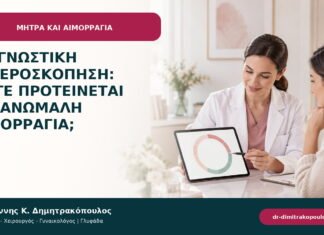 Διαγνωστική υστεροσκόπηση: πότε προτείνεται για ανώμαλη αιμορραγία;