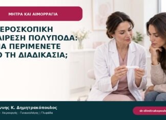 Υστεροσκοπική αφαίρεση πολύποδα: τι να περιμένετε από τη διαδικασία;