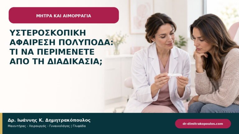 Υστεροσκοπική αφαίρεση πολύποδα: τι να περιμένετε από τη διαδικασία;