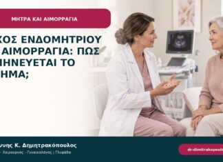 Πάχος ενδομητρίου και αιμορραγία: πώς ερμηνεύεται το εύρημα;
