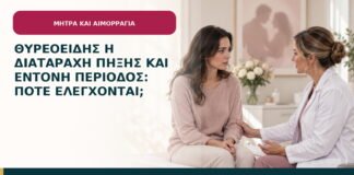 Θυρεοειδής ή διαταραχή πήξης και έντονη περίοδος: πότε ελέγχονται;