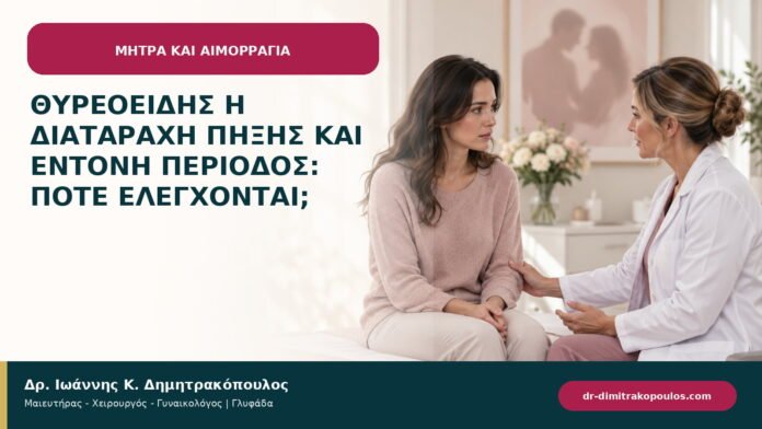 Θυρεοειδής ή διαταραχή πήξης και έντονη περίοδος: πότε ελέγχονται;