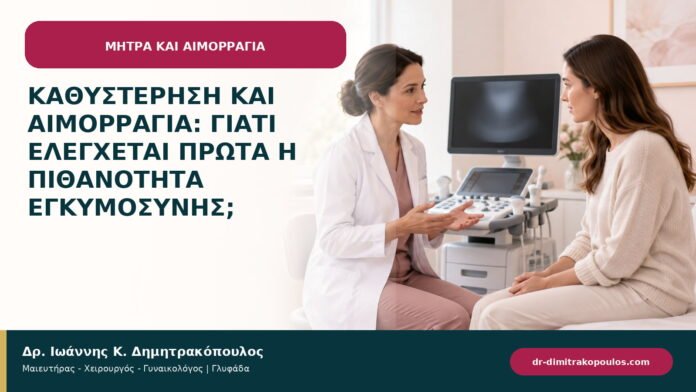 Καθυστέρηση και αιμορραγία: γιατί ελέγχεται πρώτα η πιθανότητα εγκυμοσύνης; Καθυστέρηση και αιμορραγία: γιατί ελέγχεται πρώτα η πιθανότητα εγκυμοσύνης;