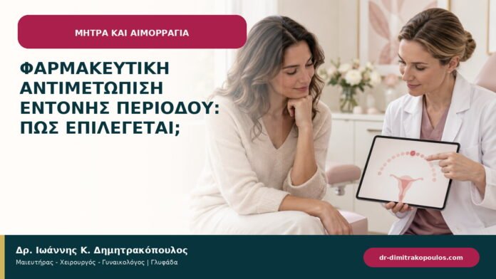 Φαρμακευτική αντιμετώπιση έντονης περιόδου: πώς επιλέγεται; Φαρμακευτική αντιμετώπιση έντονης περιόδου: πώς επιλέγεται;