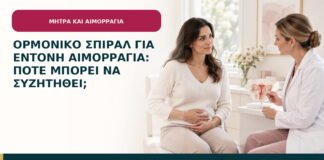 Ορμονικό σπιράλ για έντονη αιμορραγία: πότε μπορεί να συζητηθεί;