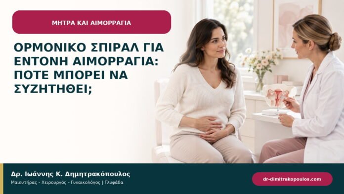 Ορμονικό σπιράλ για έντονη αιμορραγία: πότε μπορεί να συζητηθεί;