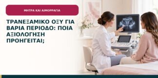 Τρανεξαμικό οξύ για βαριά περίοδο: ποια αξιολόγηση προηγείται;