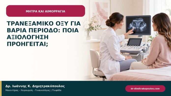 Τρανεξαμικό οξύ για βαριά περίοδο: ποια αξιολόγηση προηγείται;