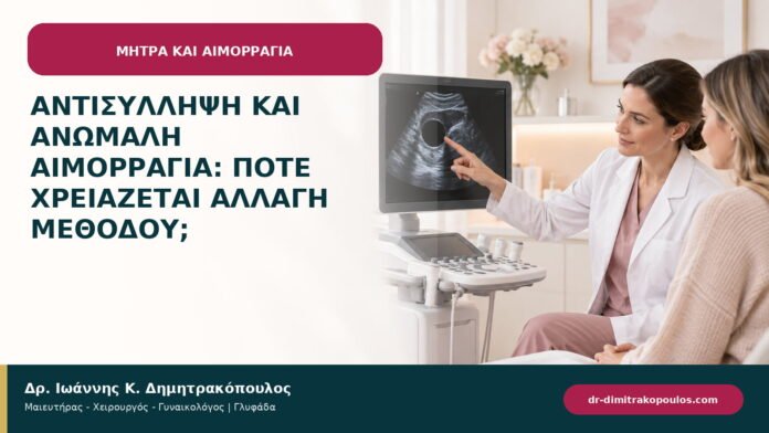 Αντισύλληψη και ανώμαλη αιμορραγία: πότε χρειάζεται αλλαγή μεθόδου;