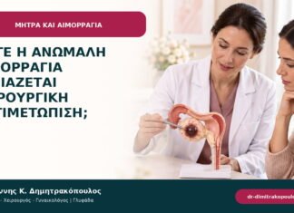 Πότε η ανώμαλη αιμορραγία χρειάζεται χειρουργική αντιμετώπιση;