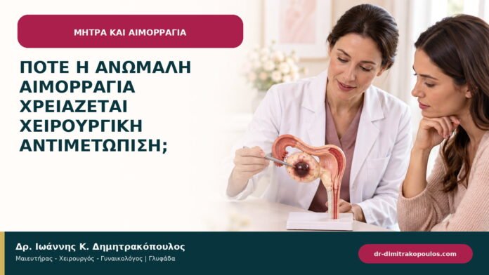 Πότε η ανώμαλη αιμορραγία χρειάζεται χειρουργική αντιμετώπιση;