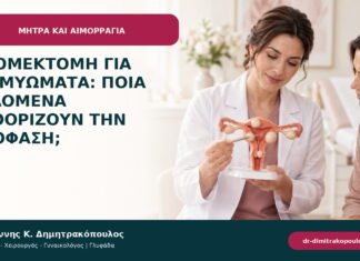 Μυομεκτομή για ινομυώματα: ποια δεδομένα καθορίζουν την απόφαση;
