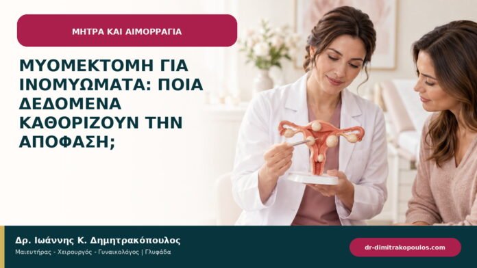 Μυομεκτομή για ινομυώματα: ποια δεδομένα καθορίζουν την απόφαση;
