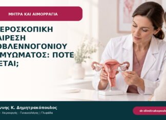 Υστεροσκοπική αφαίρεση υποβλεννογόνιου ινομυώματος: πότε γίνεται;