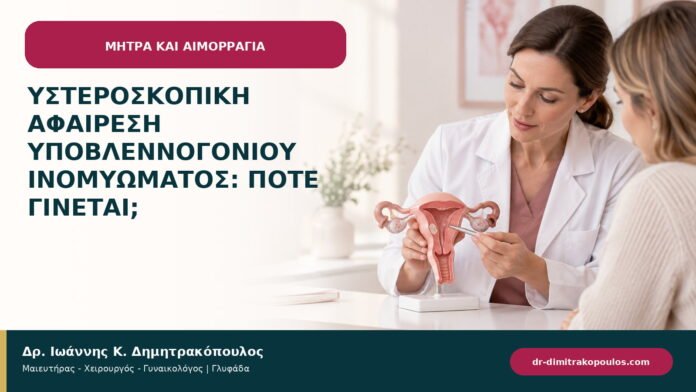 Υστεροσκοπική αφαίρεση υποβλεννογόνιου ινομυώματος: πότε γίνεται;