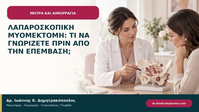 Λαπαροσκοπική μυομεκτομή: τι να γνωρίζετε πριν από την επέμβαση; Λαπαροσκοπική μυομεκτομή: τι να γνωρίζετε πριν από την επέμβαση;