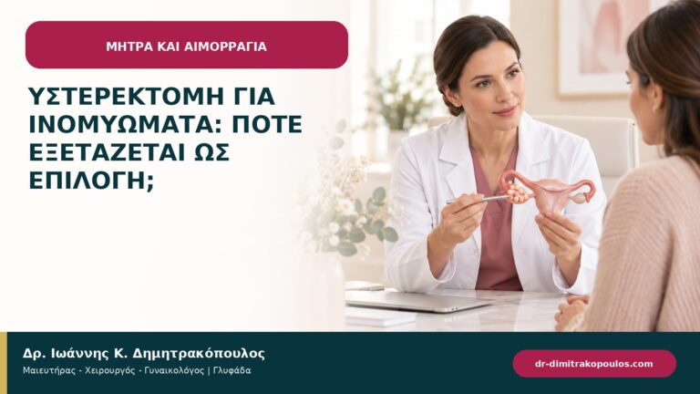 Υστερεκτομή για ινομυώματα: πότε εξετάζεται ως επιλογή;