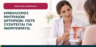 Εμβολισμός μητριαίων αρτηριών: πότε συζητείται για ινομυώματα;