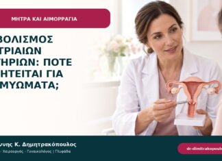 Εμβολισμός μητριαίων αρτηριών: πότε συζητείται για ινομυώματα;