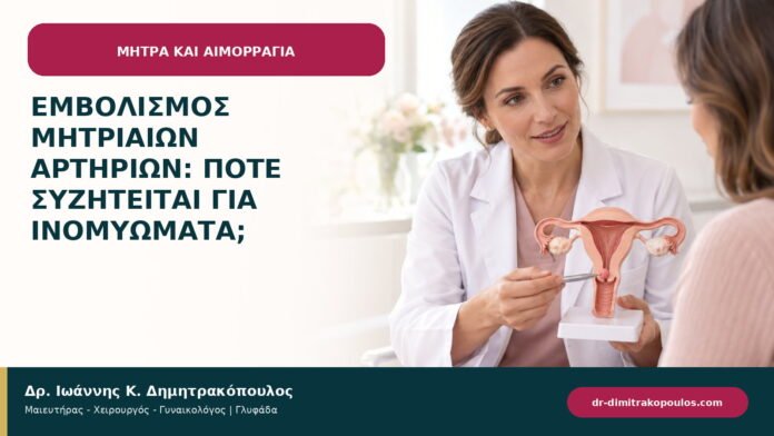 Εμβολισμός μητριαίων αρτηριών: πότε συζητείται για ινομυώματα;