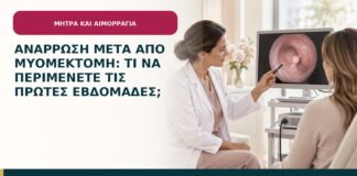 Ανάρρωση μετά από μυομεκτομή: τι να περιμένετε τις πρώτες εβδομάδες;