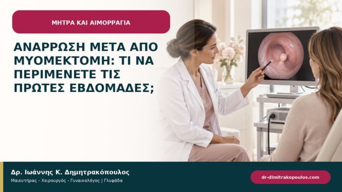 Ανάρρωση μετά από μυομεκτομή: τι να περιμένετε τις πρώτες εβδομάδες; Ανάρρωση μετά από μυομεκτομή: τι να περιμένετε τις πρώτες εβδομάδες;