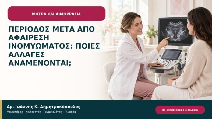 Περίοδος μετά από αφαίρεση ινομυώματος: ποιες αλλαγές αναμένονται;