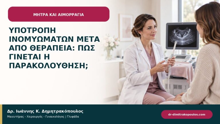 Υποτροπή ινομυωμάτων μετά από θεραπεία: πώς γίνεται η παρακολούθηση;