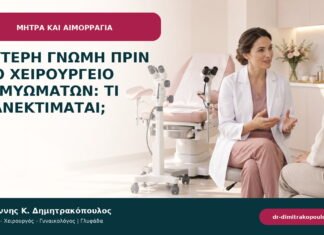 Δεύτερη γνώμη πριν από χειρουργείο ινομυωμάτων: τι επανεκτιμάται; Δεύτερη γνώμη πριν από χειρουργείο ινομυωμάτων: τι επανεκτιμάται;