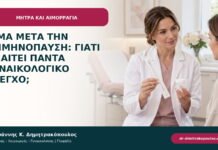 Αίμα μετά την εμμηνόπαυση: γιατί απαιτεί πάντα γυναικολογικό έλεγχο;