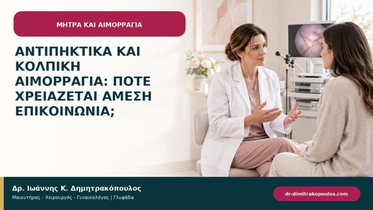 Αντιπηκτικά και κολπική αιμορραγία: πότε χρειάζεται άμεση επικοινωνία;