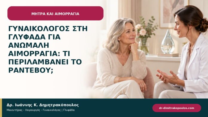Γυναικολόγος στη Γλυφάδα για ανώμαλη αιμορραγία: τι περιλαμβάνει το ραντεβού; Γυναικολόγος στη Γλυφάδα για ανώμαλη αιμορραγία: τι περιλαμβάνει το ραντεβού;