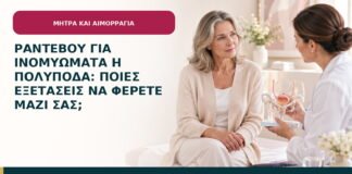 Ραντεβού για ινομυώματα ή πολύποδα: ποιες εξετάσεις να φέρετε μαζί σας;