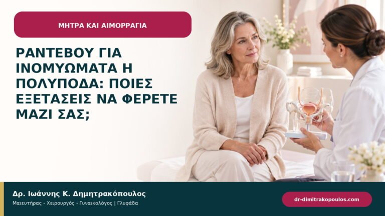 Ραντεβού για ινομυώματα ή πολύποδα: ποιες εξετάσεις να φέρετε μαζί σας;
