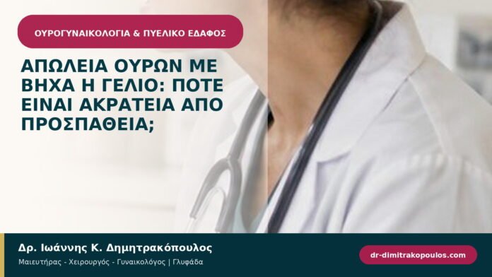 Απώλεια ούρων με βήχα ή γέλιο: πότε είναι ακράτεια από προσπάθεια; Απώλεια ούρων με βήχα ή γέλιο: πότε είναι ακράτεια από προσπάθεια;