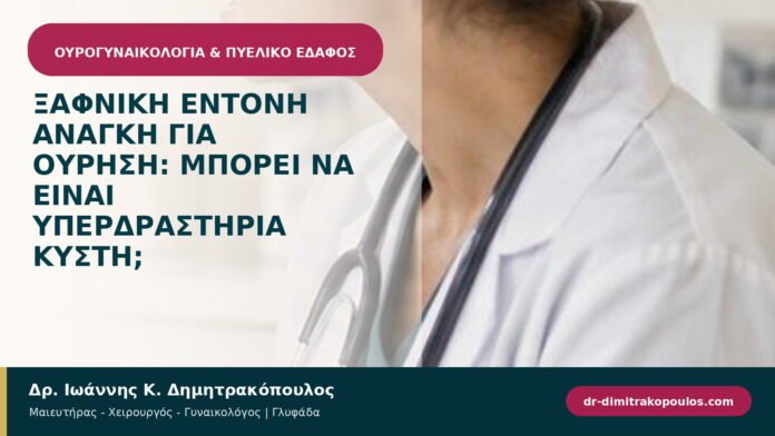 Ξαφνική έντονη ανάγκη για ούρηση: μπορεί να είναι υπερδραστήρια κύστη;