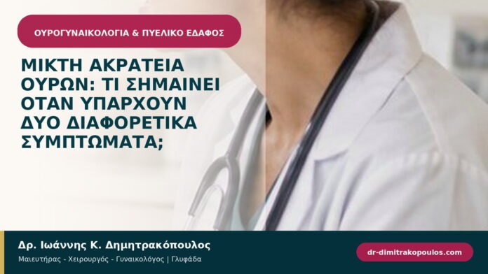 Μικτή ακράτεια ούρων: τι σημαίνει όταν υπάρχουν δύο διαφορετικά συμπτώματα; Μικτή ακράτεια ούρων: τι σημαίνει όταν υπάρχουν δύο διαφορετικά συμπτώματα;