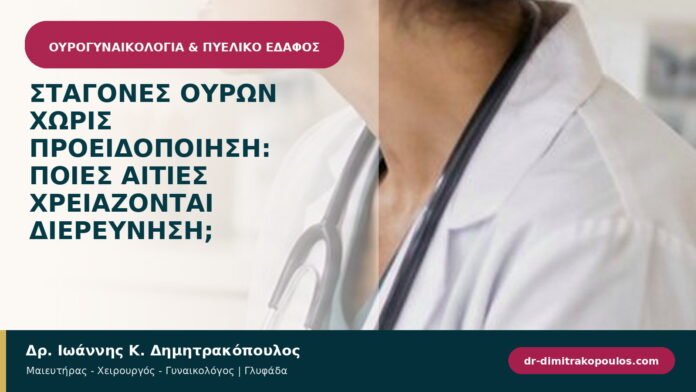 Σταγόνες ούρων χωρίς προειδοποίηση: ποιες αιτίες χρειάζονται διερεύνηση; Σταγόνες ούρων χωρίς προειδοποίηση: ποιες αιτίες χρειάζονται διερεύνηση;