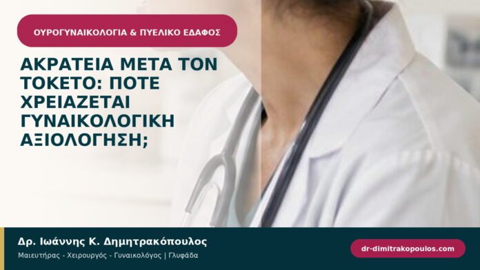 Ακράτεια μετά τον τοκετό: πότε χρειάζεται γυναικολογική αξιολόγηση; Ακράτεια μετά τον τοκετό: πότε χρειάζεται γυναικολογική αξιολόγηση;
