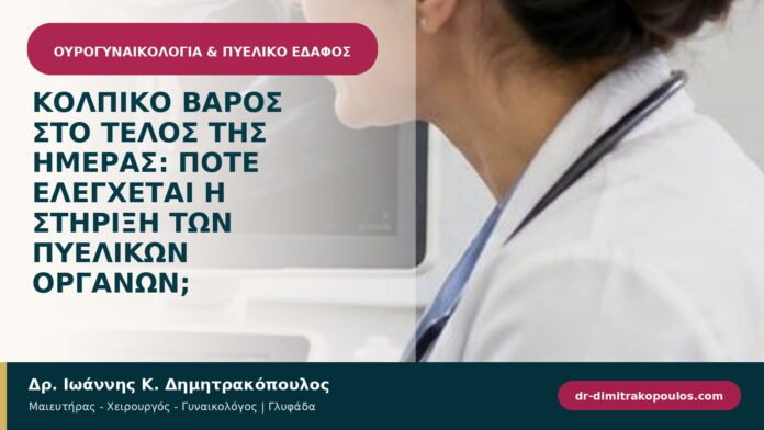 Κολπικό βάρος στο τέλος της ημέρας: πότε ελέγχεται η στήριξη των πυελικών οργάνων; Κολπικό βάρος στο τέλος της ημέρας: πότε ελέγχεται η στήριξη των πυελικών οργάνων;
