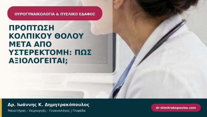 Πρόπτωση κολπικού θόλου μετά από υστερεκτομή: πώς αξιολογείται; Πρόπτωση κολπικού θόλου μετά από υστερεκτομή: πώς αξιολογείται;