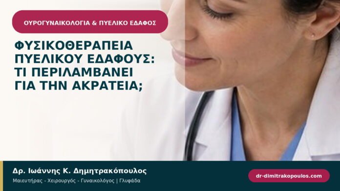 Φυσικοθεραπεία πυελικού εδάφους: τι περιλαμβάνει για την ακράτεια; Φυσικοθεραπεία πυελικού εδάφους: τι περιλαμβάνει για την ακράτεια;