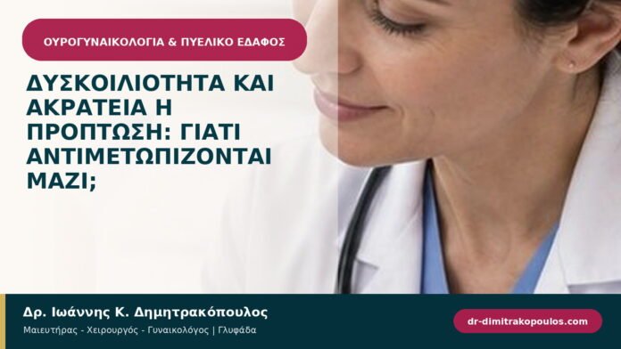 Δυσκοιλιότητα και ακράτεια ή πρόπτωση: γιατί αντιμετωπίζονται μαζί; Δυσκοιλιότητα και ακράτεια ή πρόπτωση: γιατί αντιμετωπίζονται μαζί;
