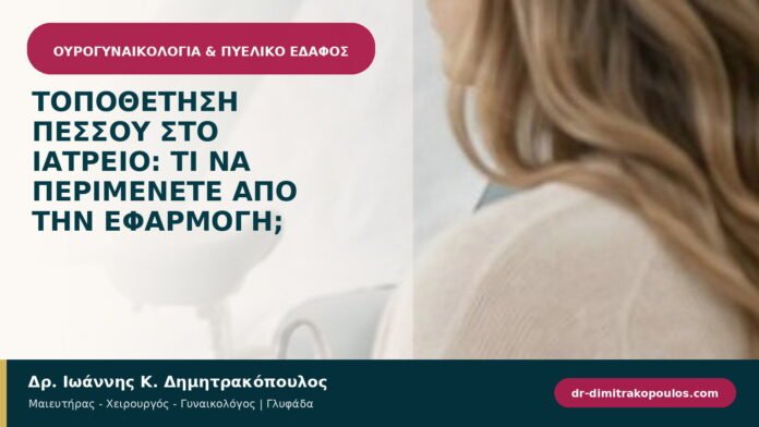 Τοποθέτηση πεσσού στο ιατρείο: τι να περιμένετε από την εφαρμογή; Τοποθέτηση πεσσού στο ιατρείο: τι να περιμένετε από την εφαρμογή;