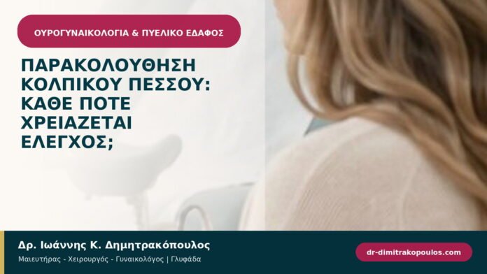 Παρακολούθηση κολπικού πεσσού: κάθε πότε χρειάζεται έλεγχος; Παρακολούθηση κολπικού πεσσού: κάθε πότε χρειάζεται έλεγχος;