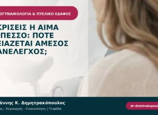Εκκρίσεις ή αίμα με πεσσό: πότε χρειάζεται άμεσος επανέλεγχος; Εκκρίσεις ή αίμα με πεσσό: πότε χρειάζεται άμεσος επανέλεγχος;